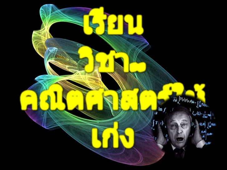 เทคนิคการเรียนวิชา..คณิตศาสตร์ให้เก่ง<br />