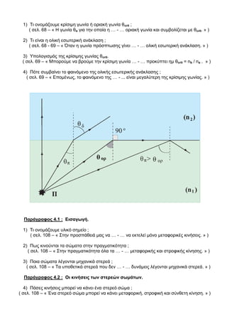 Ερωτήσεις επανάληψης Φυσική Γ Λυκείου Κατεύθυνσης