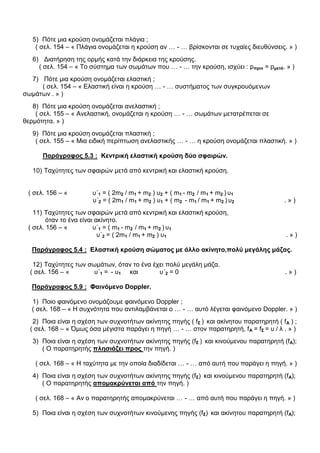 Ερωτήσεις επανάληψης Φυσική Γ Λυκείου Κατεύθυνσης