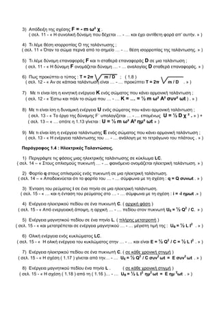 Ερωτήσεις επανάληψης Φυσική Γ Λυκείου Κατεύθυνσης