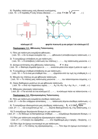 Ερωτήσεις επανάληψης Φυσική Γ Λυκείου Κατεύθυνσης