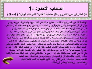 إنها قصة فتاً آمن، فصبر   وثبت، فآمنت معه قريته .   لقد كان غلاما نبيها، ولم يكن قد آمن بعد .  وكان  يعيش في قرية ملكها كافر يدّعي الألوهية .  وكان للملك ساحر يستعين به .  وعندما تقدّم العمر بالساحر،  طلب من الملك أن يبعث له غلاما يعلّمه السحر ليحلّ محله بعد موته .  فاختير هذا الغلام وأُرسل  للساحر .   فكان الغلام يذهب للساحر ليتعلم منه، وفي طريقه كان يمرّ على راهب .  فجلس معه مرة  وأعجبه كلامه .  فصار يجلس مع الراهب في كل مرة يتوجه فيها إلى الساحر .  وكان الغلام بتوفيق من   الله  يعالج الناس من جميع الأمراض   .  فسمع به أحد جلساء الملك، وكان قد فَقَدَ بصره   .  فجمع هدايا  كث ي رة وتوجه بها للغلام وقال له :  أعطيك جميع هذه الهداي ا  إن شفيتني   .  فأجاب الغلام   :  أنا لا أشفي  أحدا، إنما يشفي الله تعالى   ، فإن آمنت بالله دعوت الله فشفاك   .  فآمن جليس الملك   ، فشفاه الله تعالى   .  فسأله  الملك :  من ردّ عليك   بصرك   ؟ فأجاب الجليس بثقة   المؤمن :  ربّي فغضب الملك وقال   :  ولك ربّ غيري؟ فأجاب المؤمن دون تردد :  ربّي وربّك الله   .  فثار الملك   ، وأمر بتعذيبه .  فلم يزالوا يعذّبونه  حتى دلّ على الغلام   .   جيئ بالغلام وقيل له   :  ارجع عن دينك   فأبى الغلام   .  فأمر الملك بأخذ الغلام لقمة جبل   ، وتخييره هناك، فإما أن يترك دينه أو أن يطرحوه من قمة الجبل   .   فأخذ الجنود  الغلام، وصعدوا به الجبل   ، فدعى الفتى ربه   :  اللهم اكفنيهم بما شئت .  فاهتزّ الجبل  وسقط الجنود .  ورجعالغلام يمشي إلى الملك . أصحاب الأخدود   -1 قال تعالى فى سورة البروج  :  قُتِلَ أَصْحَابُ الْأُخْدُودِ *  النَّارِ ذَاتِ الْوَقُودِ * ( 4 – 5 ) 
