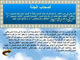 أصحاب الجنة أصحاب الجنة   قال تعالى فى سورة القلم  :  إِنَّا بَلَوْنَاهُمْ كَمَا بَلَوْنَا أَصْحَابَ الْجَنَّةِ إِذْ أَقْسَمُوا لَيَصْرِمُنَّهَا مُصْبِحِينَ   *   وَلَا يَسْتَثْنُونَ   *  فَطَافَ عَلَيْهَا طَائِفٌ مِّن رَّبِّكَ وَهُمْ نَائِمُونَ   *   فَأَصْبَحَتْ كَالصَّرِيمِ   *   فَتَنَادَوا مُصْبِحِينَ   *   أَنِ  اغْدُوا عَلَى حَرْثِكُمْ إِن كُنتُمْ صَارِمِينَ   *   فَانطَلَقُوا وَهُمْ يَتَخَافَتُونَ   *   أَن لَّا يَدْخُلَنَّهَا الْيَوْمَ عَلَيْكُم مِّسْكِينٌ *   ......* ( 17 – 25 ) . قال إبن عباس   :  إنه كان شيخ كانت له جنة   ، وكان لا يدخل بيته ثمرة منها ولا إلى منزله حتى يعطي  كل  ذي حق   حقه .  فلما قبض الشيخ وورثه بنوه   طغوا وبغوا   وتعاهدوا ألا يعطوا أحدا من فقراء المسلمين شيئا هذا العام حتى تكثر أموالهم  فرضي بذلك منهم أربعة، وسخط الخامس  أوسطهم كما  قال تعالى   :  (   قال أوسطهم ألم أقل لكم لولا تسبحون )   .   يقول رب العزة  " إنَّا بَلَوْنَاهُمْ "  امْتَحَنَّا أَهْل   مَكَّة   بِالْقَحْطِ  وَالْجُوع  " كَمَا بَلَوْنَا أَصْحَاب الْجَنَّة "  أَيْ أَصْحَاب الْبُسْتَان  " إذْ أَقَسَمُوا لِيَصْرِمُنَّهَا "  يَقْطَعُونَ ثَمَرَتهَا  " مُصْبِحِينَ "  وَقْت الصَّبَاح كَيْ لَا يَشْعُر بِهِمْ الْمَسَاكِين فَلَا يُعْطُونَهُمْ مِنْهَا مَا كَانَ أَبُوهُمْ يَتَصَدَّق بِهِ عَلَيْهِمْ  مِنْهَا   .  وتعاهدوا على ذلك .  ولكن  لم  ي فلحوا في أمرهم   .  يقول تعالى  :  (   فطاف عليها طائف من ربك وهم نائمون فأصبحت كالصريم   )  . 