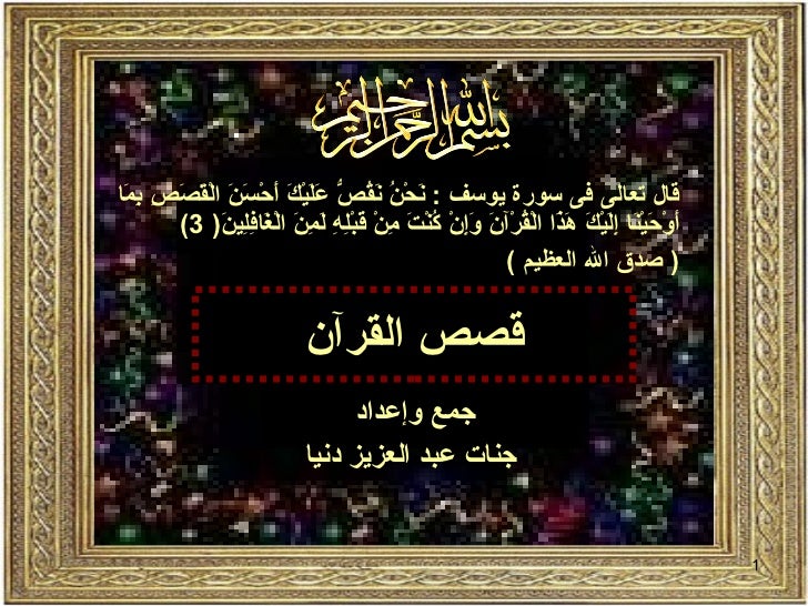 من قصص القرآن الكريم -1-728