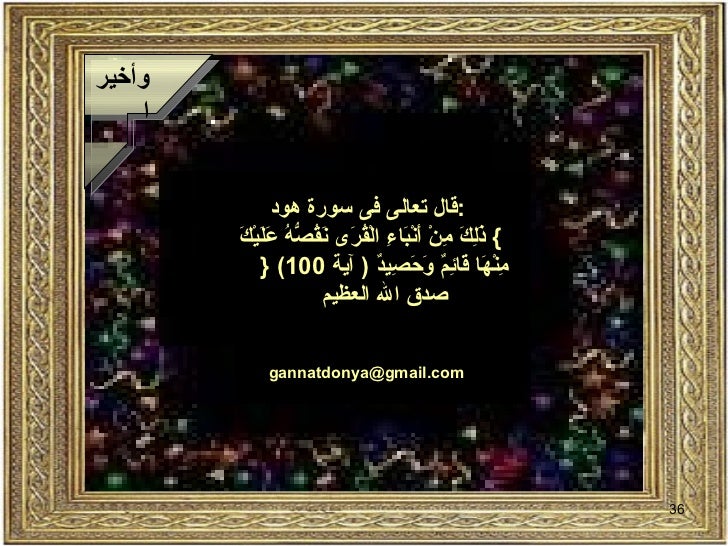 من قصص القرآن الكريم -36-728