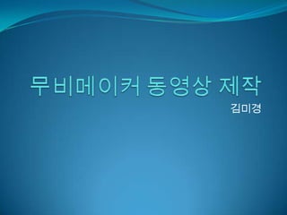 무비메이커 동영상 제작 김미경 