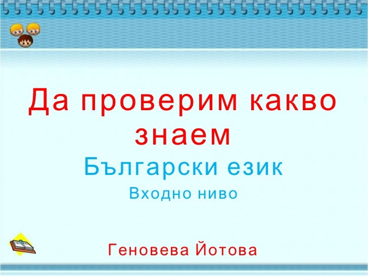 Vhodno Nivo Be 3 Klas Primerno