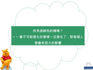 你見過綠色的豬嗎？ ──最不可能發生的事情一旦發生了，對每個人都會有很大的影響 