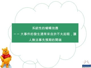 系統性的蝴蝶效應 ──大事件的發生通常來自於不太起眼，讓人無法事先預期的開端 