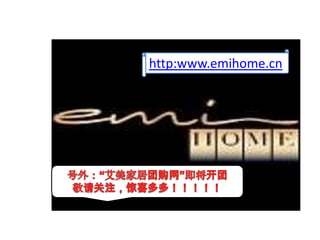 http:www.emihome.cn 号外：“艾美家居团购网”即将开团                                                                    敬请关注，惊喜多多！！！！！ 