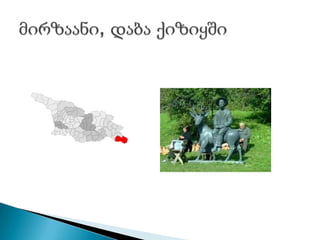 მირზაანი, დაბა ქიზიყში