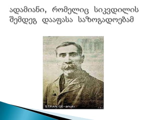 ადამიანი,  რომელიც  სიკვდილის შემდეგ  დააფასა  საზოგადოებამ