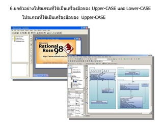 โปรแกรมที่ใช้เป็นเครื่องมือของ  Upper-CASE 6. ยกตัวอย่างโปรแกรมที่ใช้เป็นเครื่องมือของ  Upper-CASE  และ  Lower-CASE 