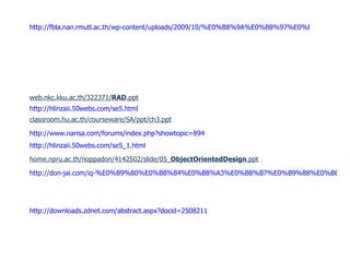 web.nkc.kku.ac.th/322371/ RAD .ppt http://hlinzaii.50webs.com/se5_1.html http://fbla.nan.rmutl.ac.th/wp-content/uploads/2009/10/%E0%B8%9A%E0%B8%97%E0%B8%97%E0%B8%B5%E0%B9%88-3-%E0%B9%80%E0%B8%84%E0%B8%A3%E0%B8%B7%E0%B9%88%E0%B8%AD%E0%B8%87%E0%B8%A1%E0%B8%B7%E0%B8%AD%E0%B9%83%E0%B8%99%E0%B8%81%E0%B8%B2%E0%B8%A3%E0%B8%9E%E0%B8%B1%E0%B8%92%E0%B8%99%E0%B8%B2%E0%B8%A3%E0%B8%B0%E0%B8%9A%E0%B8%9A%E0%B8%87%E0%B8%B2%E0%B8%99.pdf classroom.hu.ac.th/courseware/SA/ppt/ch3.ppt http://www.narisa.com/forums/index.php?showtopic=894 home.npru.ac.th/noppadon/4142502/slide/05_ ObjectOrientedDesign .ppt http://hlinzaii.50webs.com/se5.html http://don-jai.com/iq-%E0%B9%80%E0%B8%84%E0%B8%A3%E0%B8%B7%E0%B9%88%E0%B8%AD%E0%B8%87%E0%B8%A1%E0%B8%B7%E0%B8%AD%E0%B8%84%E0%B8%B8%E0%B8%93%E0%B8%A0%E0%B8%B2%E0%B8%9E-quality-tools/ http://downloads.zdnet.com/abstract.aspx?docid=2508211 