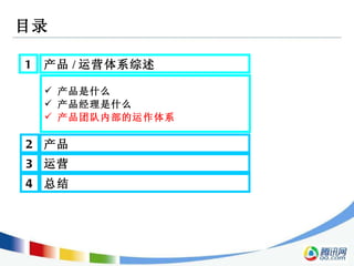 目录 2 产品  3 运营  1 产品 / 运营体系综述  产品是什么  产品经理是什么 产品团队内部的运作体系 4 总结  