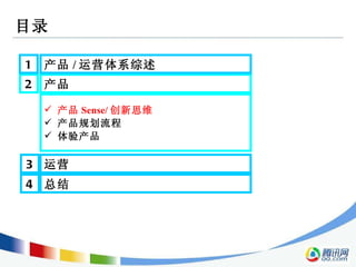 目录 2 产品  3 运营  1 产品 / 运营体系综述  产品 Sense/ 创新思维 产品规划流程 体验产品 4 总结  