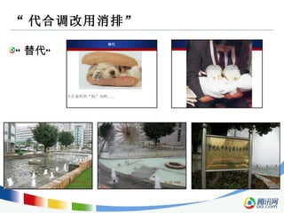 “ 代合调改用消排” “ 替代”  