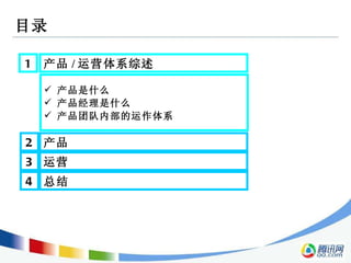 目录 2 产品  3 运营  1 产品 / 运营体系综述  产品是什么  产品经理是什么 产品团队内部的运作体系 4 总结  