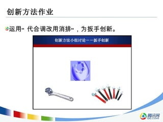 创新方法作业 运用“ 代合调改用消排”，为扳手创新。 