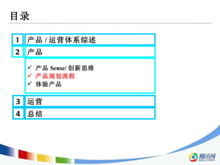 目录 2 产品  3 运营  1 产品 / 运营体系综述  产品 Sense/ 创新思维 产品规划流程 体验产品 4 总结  