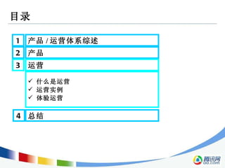 目录 2 产品  3 运营  1 产品 / 运营体系综述  什么是运营  运营实例 体验运营 4 总结  