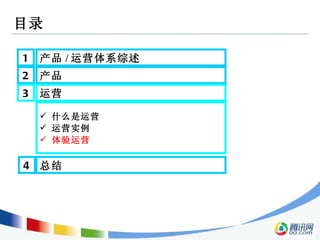 目录 2 产品  3 运营  1 产品 / 运营体系综述  什么是运营  运营实例 体验运营 4 总结  
