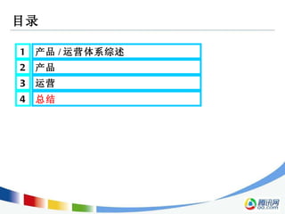 目录 2 产品  3 运营  1 产品 / 运营体系综述  4 总结   