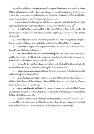ทุกวันเมื่อเรามาถึงที่ทางาน เราควรทิ้งปัญหาและเรื่องราวส่วนตัวไว้ภายนอก แล้วมุ่งทางานที่เรารับผิดชอบ
ให้ดีที่สุด พร้อมที่จะช่วยเหลือสิ่งเล็ก ๆ น้อย ๆ นอกเหนือจากงานของเราเพื่อแสดงว่าเราเอาใจใส่ผู้รับบริการของ
เราอย่างตั้งใจ เราสามารถแสดงไมตรีต่อเพื่อนร่วมงานของเราได้เช่นกัน ความมีอัธยาศัยไมตรีเป็นสิ่งที่เกิดขึ้นได้ง่าย
บรรยากาศแห่งความเป็นมิตรอาจเกิดขึ้นได้เพียงรอยยิ้มที่เริ่มจากตัวเราก่อน
          ความมีอัธยาศัยไมตรี เป็นสิ่งสาคัญยิ่งในการให้บริการ เพราะความมีอัธยาศัยไมตรีจะทาให้ผู้รับบริการรู้สึก
อบอุ่นและประทับใจ ผู้รับบริการทุกคนที่มาใช้บริการของเราเขาต้องการให้เราแสดงออกดังต่อไปนี้
        1. บริการที่มีไมตรีจิต หมายถึงการให้บริการที่ดีบวกกับอะไรอีกเล็ก ๆ น้อย ๆ องค์ประกอบอื่น ๆ ก็มี
ความสาคัญเช่นกัน แต่บริการที่มีอัธยาศัยไมตรีจิตจะทาให้ผู้รับบริการรู้สึกอบอุ่น และประทับใจที่ได้รับการต้อนรับ
อย่างมีอัธยาศัย
        2. ยิ้ม เป็นสิ่งจาเป็นอันดับแรกในการทักทายบุคคล เพราะจะทาให้เขารู้สึกอบอุ่นใจและในคาพูดที่เรา
ทักทาย เราสามารถใช้น้าเสียงและท่วงทานองที่เป็นธรรมชาติให้ผู้รับบริการรู้สึกพอใจที่มาใช้บริการของเรา
        3. คาพูดที่วิเศษ คือ คาพูดเหล่านี้ “ขอบคุณค่ะ” “ดิฉันเสียใจ” “ขอโทษค่ะ” “มีอะไรให้ดิฉันช่วยไหมค่ะ”
ชื่อของผู้รับบริการเป็นคาวิเศษเช่นกันเมื่อคุณใช้
        4. ให้ความช่วยเหลือและแสดงไมตรีจิตที่จะทาให้เขาอบอุ่นใจ หมายความว่า เราจะต้องเรียนรู้ปฏิกิริยา
ของผู้อื่น ตัวอย่างเช่น ถ้าเรารู้ว่าผู้รับบริการเป็นคนแปลกหน้า เราจะต้องเอาใจใส่เขาเป็นพิเศษต่อความต้อ งการ
ช่วยเหลือในเรื่องงานที่มาติดต่อ สถานที่และคาแนะนาอื่น ๆ เป็นต้น
        5. ถ้าหากเราใส่ “ยิ้ม” ลงไปในน้าเสียง หมายความถึงการพูดด้วยน้าเสียงที่มีไมตรีจิตและพร้อมที่จะให้
ความช่วยเหลือ อย่างไรก็ตามเราควรหลีกเลี่ยงที่จะให้สัญญาถ้าเราไม่แน่ใจว่าเราจะทาได้
        6. พนักงานทุกคนสามารถแสดงความมีอัธยาศัย ในการทางานของตนเองให้ดีที่สุดไม่ว่าพนักงานผู้นั้น
จะต้องติดต่อกับผู้รับบริการโดยตรงหรือไม่
        7. เราควรที่จะช่วยเหลือผู้รับบริการ แม้ว่าเราเองสามารถช่วยได้เพียงเล็กน้อยในปัญหานั้นแต่เราอาจ
ขอให้ค นอื่นช่ วยได้ แต่อย่ า งไรก็ ตามอย่ า พยายามปัดความผิดให้พ้ นตัวเอง ควรจะยอมรับอย่างอ่อนน้อมและ
ดาเนินการบางอย่างเพื่อแก้ไขความผิดพลาดนั้น
        8. เราควรจะต้องมีอัธยาศัยไมตรีต่อเพื่อนร่วมงานของเราด้วยทุกคนจะทางานร่วมกันได้ดีกว่า ถ้าทุนคน
มีไมตรีจิตต่อกัน ผู้รับบริการจะสังเกตเห็นได้ชัดว่าบรรยากาศในการทางาน โดยส่วนรวมมีอัธยาศัยไมตรีต่อกัน
ไม่ใช่เฉพาะที่เห็นได้จากคนใดคนหนึ่ง
        9. ผู้รับบริการมีเหตุผลหลายอย่างที่มาทาการติดต่อกับ องค์กรของเราแต่สิ่งหนึ่งที่ผู้รับบริการคาดหวัง
เสมอว่าจะได้รับการต้อนรับอย่างอบอุ่น และมีไมตรีจิตจากพนักงาน ถ้าเราให้การต้อนรับเช่นนั้นผู้รับบริการก็จะมี
ความรู้สึกที่ดีต่อองค์กรของเรา โดยส่วนรวมและเกิดความไว้วางใจตามมาด้วยความพอใจในที่สุด
 