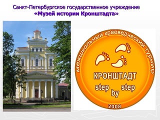 Санкт-Петербургское государственное учреждение «Музей истории Кронштадта» 
