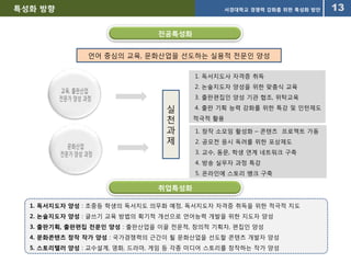 교육 과정현황10년 전부터 전통적인 국어국문학과 강의과목 중 내실이 부족한 전공 과목들 상당수를 실용적 과목으로 바꾸어 옴으로써 일찍부터 특성화, 실용화를 준비해왔음.