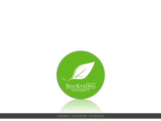 외국인 학생들의 전과 신청이 늘고 있음.교수현황전임교수 현황(2011년 1학기)