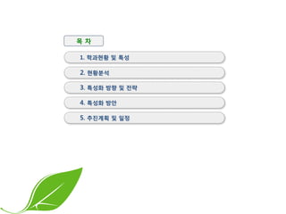 목 차1. 학과현황 및 특성     2. 현황분석     3. 특성화 방향 및 전략     4. 특성화 방안      5. 추진계획 및 일정