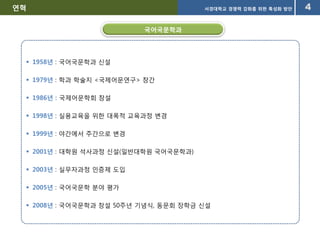 연혁국어국문학과1958년: 국어국문학과신설