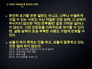 2. 아끼는 직원일수록 호되게 나무란
          다



 완전히 포기할 만한 절망도 아니고, 너무나 수월하게
 이길 수 있는 낙관도 아닌 적절한 긴장 상태. 그 상태가
 주어지지 않으면 „역전 만루홈런‟ 같은 기적은 일어나
 지 않는다. 그런 긴장감을 지속적으로 유지할 수 있다
 면, 설령 능력이 조금 부족한 사람도 가볍게 만회할 수
 있다.

 남들이 하지 못하는 것을 하고, 남들이 잘못하고 있는
 것은 절대 하지 않는다.
 1단계 : 창업 1년 동안 남들보다 두 배 더 일하자
 2단계 : 전원 영업, 전원 개발
 3단계 : 해외 수출
 4단계 : 우리 공장을 가지는 것
 