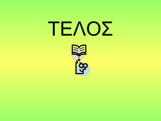 ΤΕΛΟΣ 