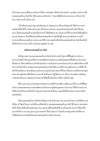 ชัวโมงต่อมา พระองค์มีพระราชโองการให้ประกาศกฎอัยการศึกทัวราชอาณาจักร และมีพระราชโองการตั้ง
  ่                                                       ่
จอมพลสฤษดิ์ ธนะรัชต์ เป็ น "ผูรักษาพระนครฝ่ ายทหาร" โดยหามีผใดรับสนองพระบรมราชโองการไม่
                              ้                             ู้
พระราชโองการนั้น มีใจความว่า

         “เนื่องด้วยปรากฏว่า รัฐบาลอันมีจอมพล ป. พิบูลสงคราม เป็ นนายกรัฐมนตรี ได้บริ หารราชการ
แผ่นดินไม่เป็ นที่ไว้วางใจของประชาชน ทั้งไม่สามารถรักษาความสงบเรี ยบร้อยของบ้านเมืองได้ คณะ
ทหาร ซึ่งมีจอมพลสฤษดิ์ ธนะรัชต์ เป็ นหัวหน้า ได้เข้ายึดอานาจการปกครองไว้ได้ และทาหน้าที่เป็ นผูรักษา
                                                                                               ้
พระนครฝ่ ายทหาร ข้าพเจ้าจึงขอแต่งตั้งจอมพลสฤษดิ์ ธนะรัชต์ เป็ นผูรักษาพระนครฝ่ ายทหาร ขอให้
                                                                 ้
ประชาชนทั้งหลายจงอยูในความสงบ และให้ขาราชการทุกฝ่ ายฟังคาสังจอมพลสฤษดิ์ ธนะรัชต์ ตั้งแต่บดนี้
                         ่                  ้                      ่                             ั
เป็ นต้นไป ประกาศ ณ วันที่ 16 กันยายน พุทธศักราช 2500”

                สมัยจอมพลสฤษดิ์ ธนะรัชต์

         เมื่อรัฐบาลทหารของจอมพลสฤษดิ์ ธนะรัชต์ เถลิงอานาจแล้ว รัฐบาลได้ฟ้ื นฟูพระราชอานาจ
พระมหากษัตริ ย ์ โดยอนุญาตให้พระบาทสมเด็จพระปรมินทรมหาภูมิพลอดุลยเดชได้เสด็จออกประชาชน
เป็ นอันมาก ให้ทรงเสด็จประภาสในถิ่นทุรกันดาร และตั้งงบประมาณสนับสนุนโครงการพัฒนาที่พระองค์มี
พระราชดาริ ริเริ่ มด้วย โดยรัฐบาลจอมพลสฤษดิ์ ธนะรัชต์ ได้ประกาศให้นาประเพณี หมอบกราบเข้าเฝ้ า ซึ่ง
เลิกไปในสมัยพระบาทสมเด็จพระปรมินทรมหาจุฬาลงกรณ์ กลับมาใช้ใหม่ กับทั้งประกาศให้สถาปนาพุทธ
ศาสนาธรรมยุติกนิกายขึ้นซ้ าด้วย นอกจากนี้ นับตั้งแต่การปฏิวติสยาม 2475 สืบมา ประเพณี การเสด็จพระ
                                                           ั
ราชดาเนินโดยกระบวนพยุหยาตราชลมารคก็ได้จดขึ้นเป็ นครั้งแรกเพื่อถวายผ้าพระกฐิน
                                              ั

          พิธีกรรมหลายหลากในสมัยคลาสสิกของราชวงศ์จกรี เช่น พิธีกรรมพืชมงคล ก็มีประกาศให้ฟ้ื นฟู
                                                        ั
วันพระราชสมภพของพระบาทสมเด็จพระปรมินทรมหาภูมิพลอดุลยเดช (5 ธันวาคม) ก็ได้รับการประกาศ
ให้เป็ นวันชาติไทย แทนที่วนที่ 24 มิถุนายน อันตรงกับวันที่คณะราษฎรได้เปลี่ยนแปลงการปกครองเป็ น
                          ั
ผลสาเร็ จด้วย

           เมื่อจอมพลสฤษดิ์ ธนะรัชต์ ถึงแก่อสัญกรรมในวันที่ 8 ธันวาคม 2506 สานักพระราชวังก็มีประกาศ
ให้จดการไว้ทุกข์ในพระราชวังเป็ นเวลายีสิบเอ็ดวัน และศพจอมพลสฤษดิ์ ธนะรัชต์ ได้รับพระราชทานฉัตร
      ั                                  ่
ห้าชั้น ซึ่งปรกติเป็ นเครื่ องยศของพระบรมวงศานุวงศ์ช้นสมเด็จเจ้าฟ้ า กางกั้นตลอดระยะเวลาไว้ศพ ทั้งนี้
                                                     ั
พระยาศรี วิสารวาจา (หุ่น ฮุนตระกูล) องคมนตรี ได้กล่าวต่อมาว่า ไม่เคยมีนายกรัฐมนตรี คนใดที่มความ
                                                                                            ี
ใกล้ชิดกับพระมหากษัตริ ยเ์ ท่ากับจอมพลสฤษดิ์ ธนะรัชต์ มาก่อนเลย
 