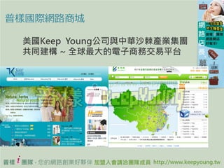 ՘ӇHW·̳

 Keep Young˾cAɳaIF
 ͬ ~ ȫ̄սƽ̨




    ՘ȫAi-KeepyoungF @ Team i-Keepyoung All Rights Reserved
 