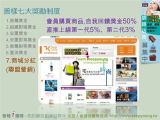 ߴƶ
1.]      TُIƷ,һ50%
2.M
3.ê
            ֱϾһ5%ڶ3%
4.ÌȪ
5.]Ȫ
6.
7.̳Ƿּt
(ˠIN)




       ՘ȫAi-KeepyoungF @ Team i-Keepyoung All Rights Reserved
 