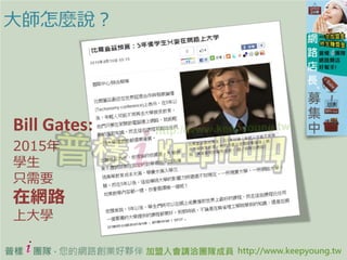 ʦN˵




Bill Gates:
2015
W
ֻҪ
ھW·
ϴW

        ՘ȫAi-KeepyoungF @ Team i-Keepyoung All Rights Reserved
 