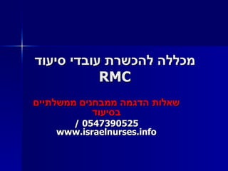 מכללה להכשרת עובדי סיעוד RMC שאלות הדגמה ממבחנים ממשלתיים בסיעוד 0547390525 /  www.israelnurses.info 