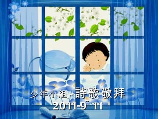少年小組 - 詩歌敬拜 2011-9~11 