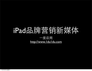 iPad
       http://www.1du1du.com
 