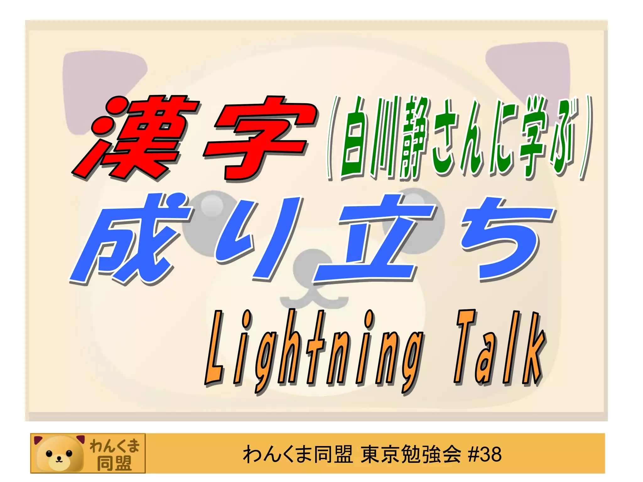 わんくま同盟 東京勉強会 #38

 