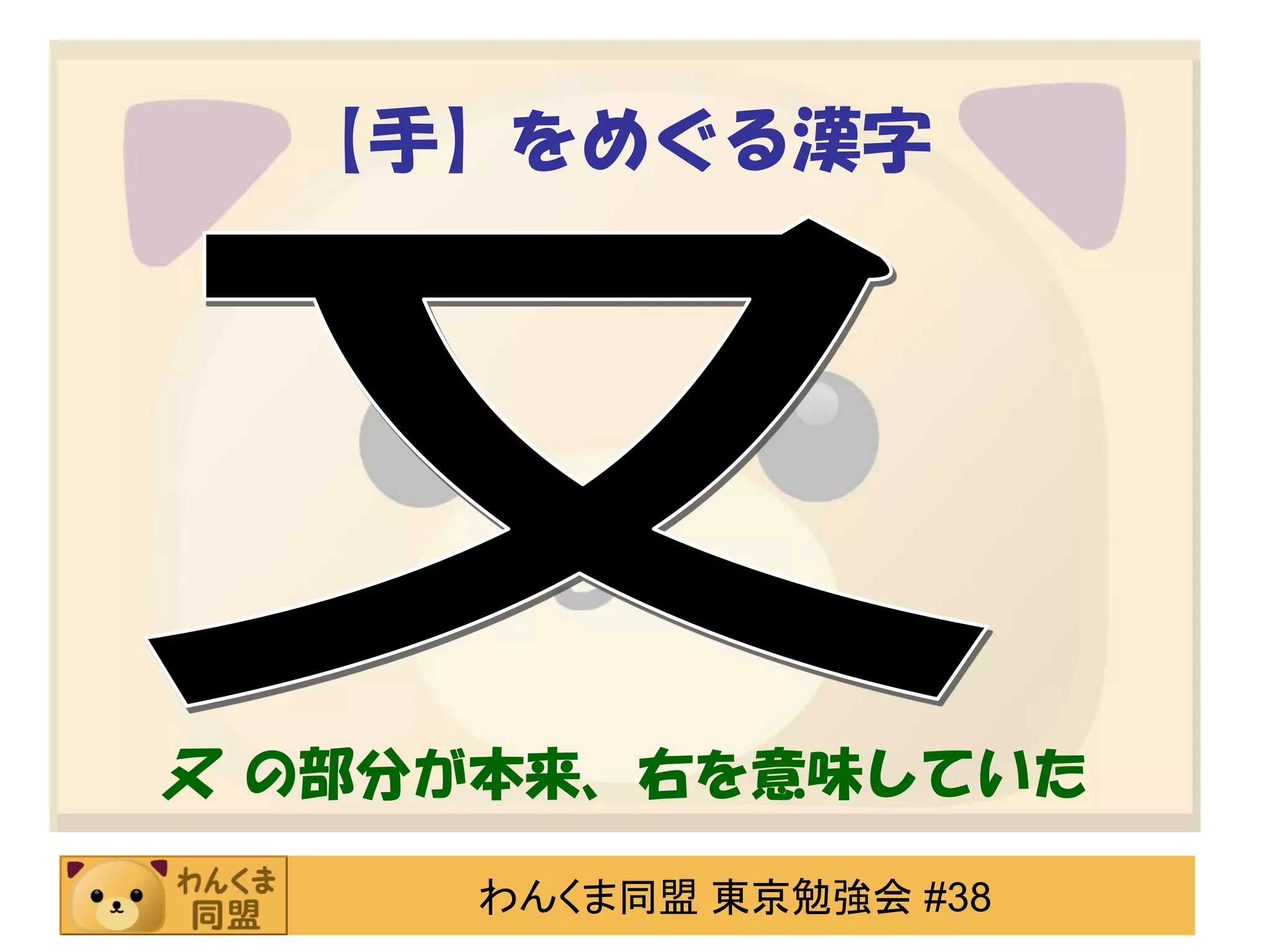【手】をめぐる漢字

又 の部分が本来、右を意味していた
わんくま同盟 東京勉強会 #38

 