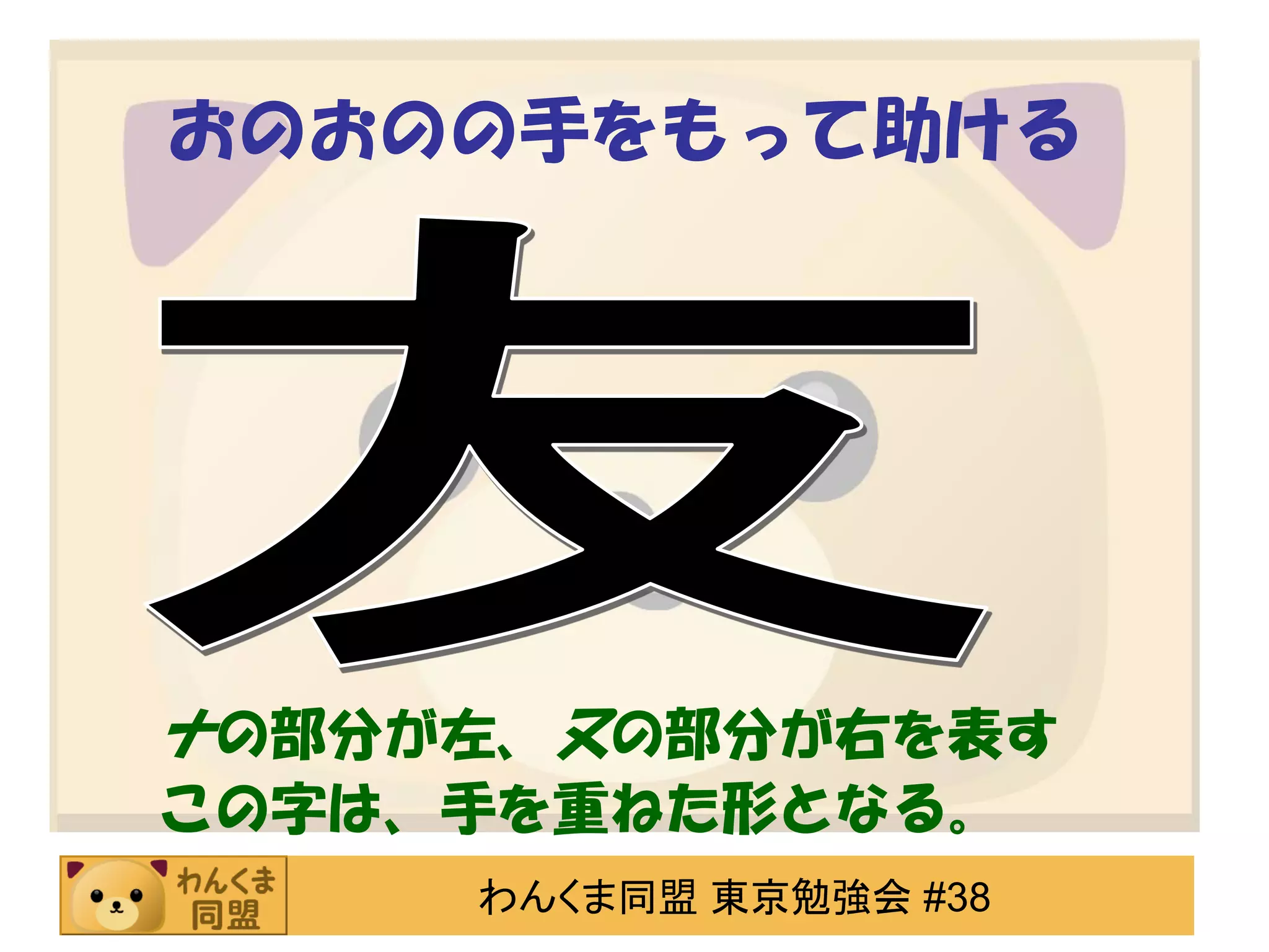 おのおのの手をもって助ける

ナの部分が左、又の部分が右を表す
この字は、手を重ねた形となる。
わんくま同盟 東京勉強会 #38

 