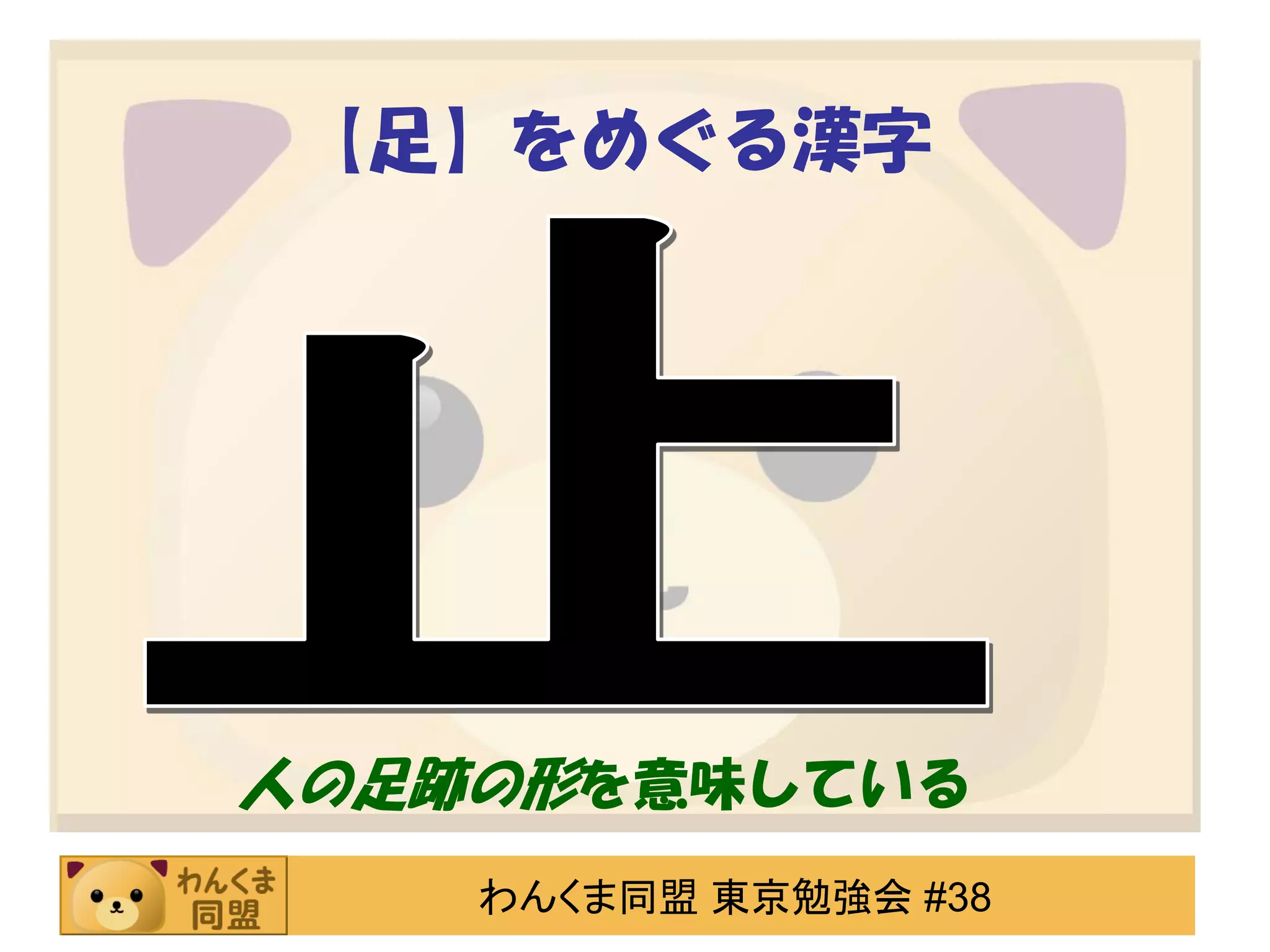 【足】をめぐる漢字

人の足跡の形を意味している
わんくま同盟 東京勉強会 #38

 