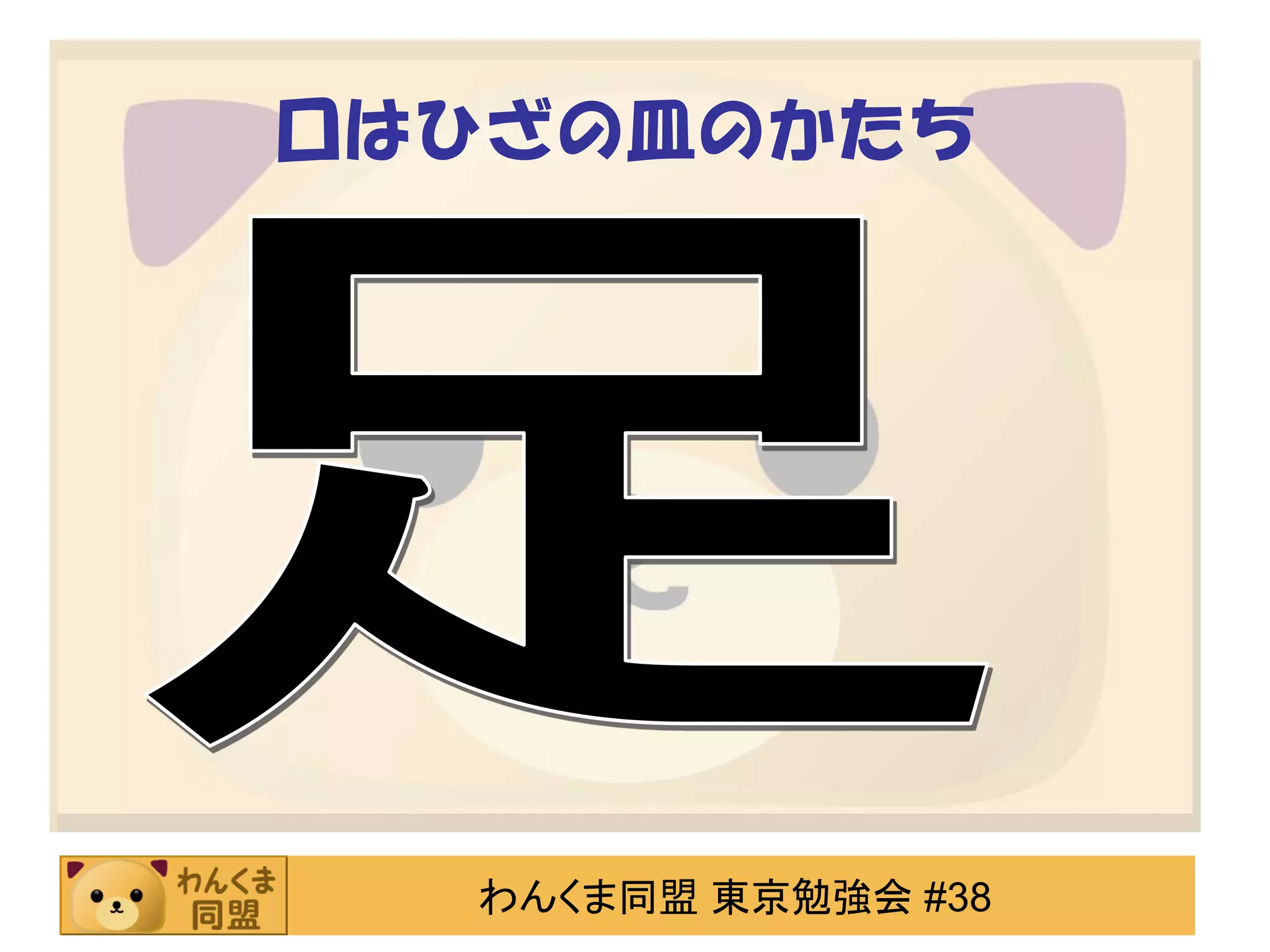 口はひざの皿のかたち

わんくま同盟 東京勉強会 #38

 