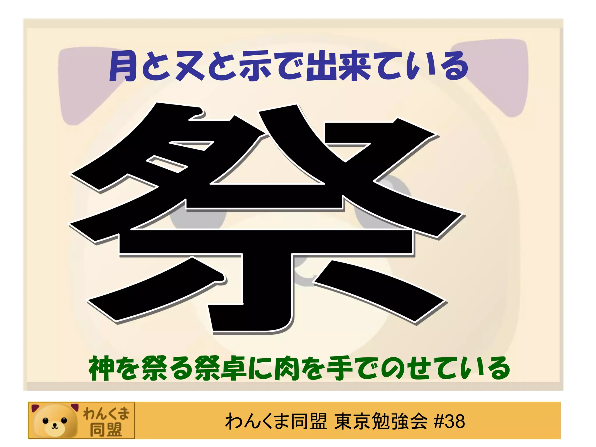月と又と示で出来ている

神を祭る祭卓に肉を手でのせている
わんくま同盟 東京勉強会 #38

 