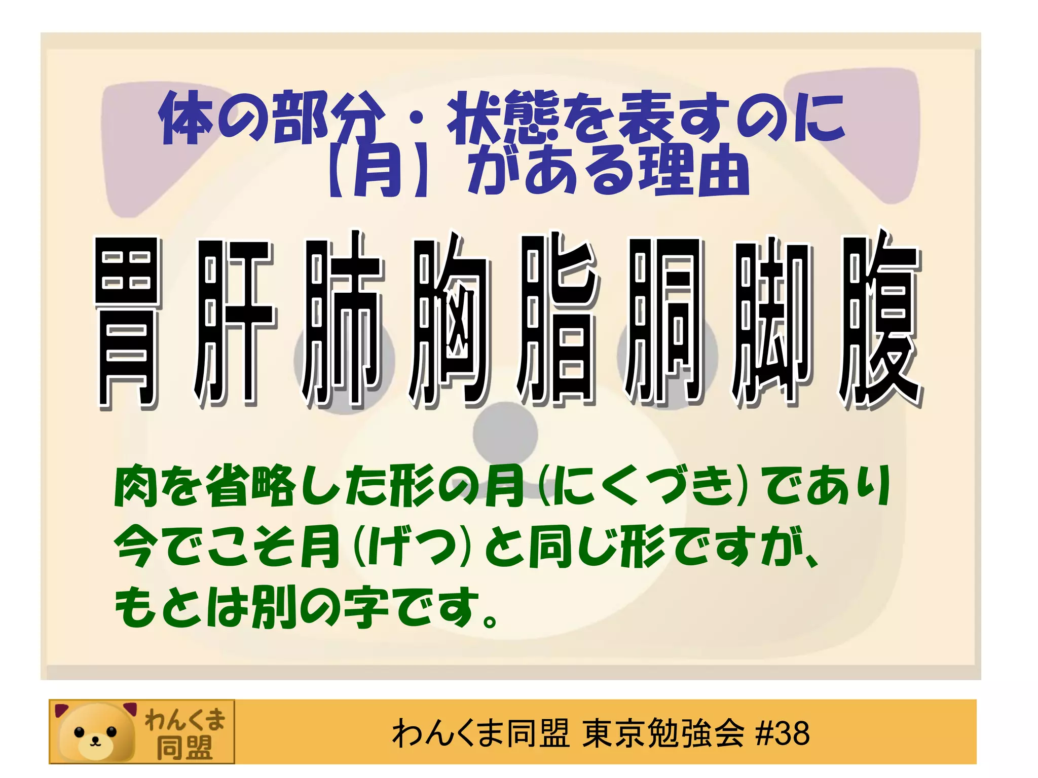 体の部分・状態を表すのに
【月】がある理由

肉を省略した形の月(にくづき)であり
今でこそ月(げつ)と同じ形ですが、
もとは別の字です。
わんくま同盟 東京勉強会 #38

 