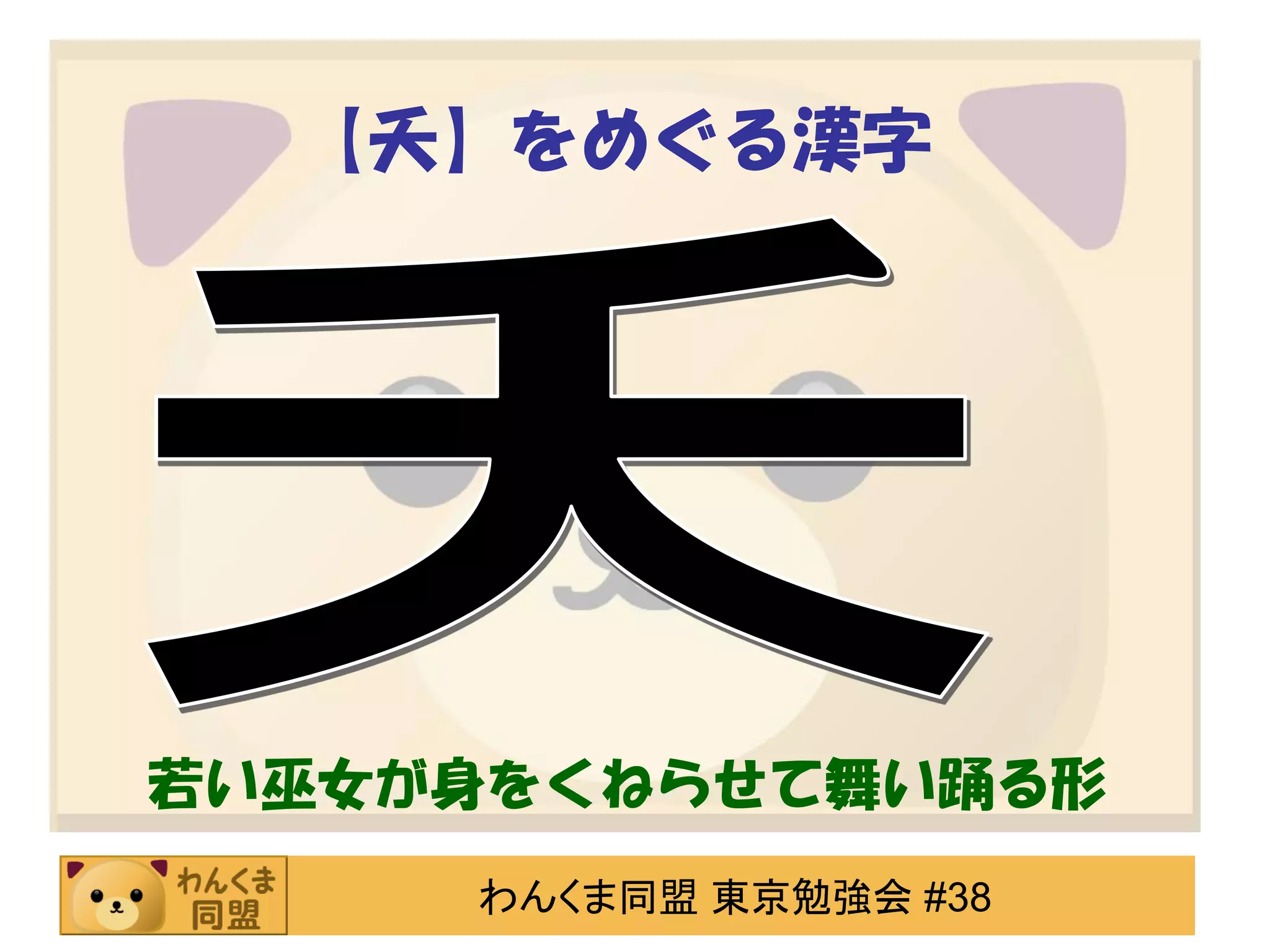 【夭】をめぐる漢字

若い巫女が身をくねらせて舞い踊る形
わんくま同盟 東京勉強会 #38

 